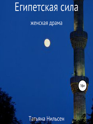 cover image of Египетская сила